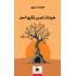 خيانات لم يرتكبها أحد